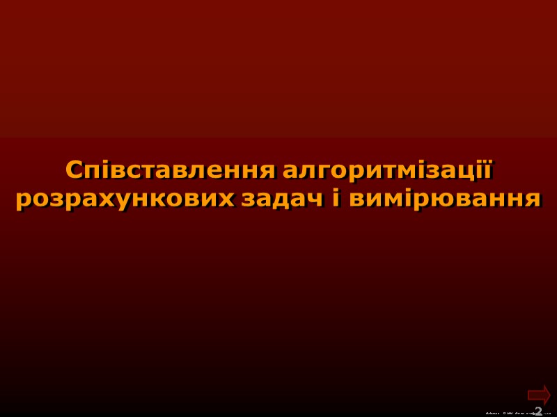 М.Кононов © 2009  E-mail: mvk@univ.kiev.ua 2  Співставлення алгоритмізації розрахункових задач і вимірювання